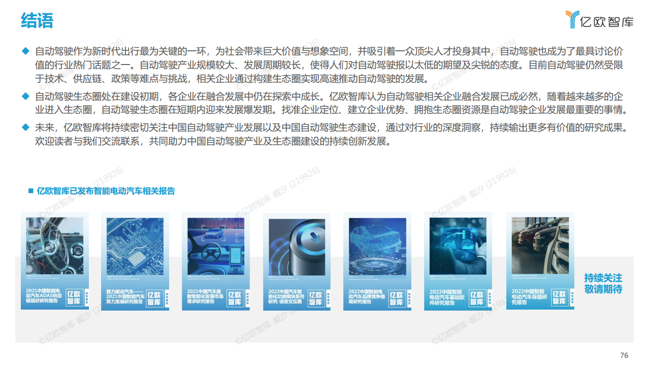 2022中国自动驾驶“生态圈”标杆企业案例分析报告图片