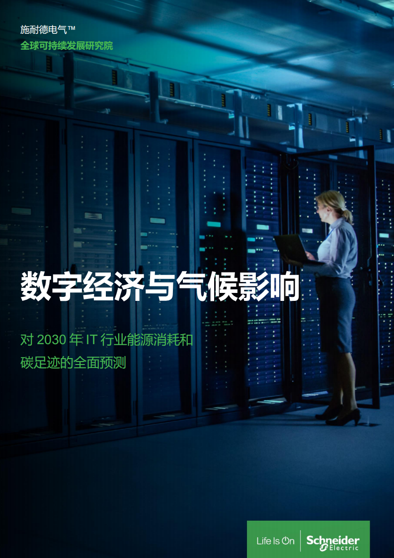 数字经济与气候影响：对2030年IT行业能源消耗和碳足迹的全面预测图片