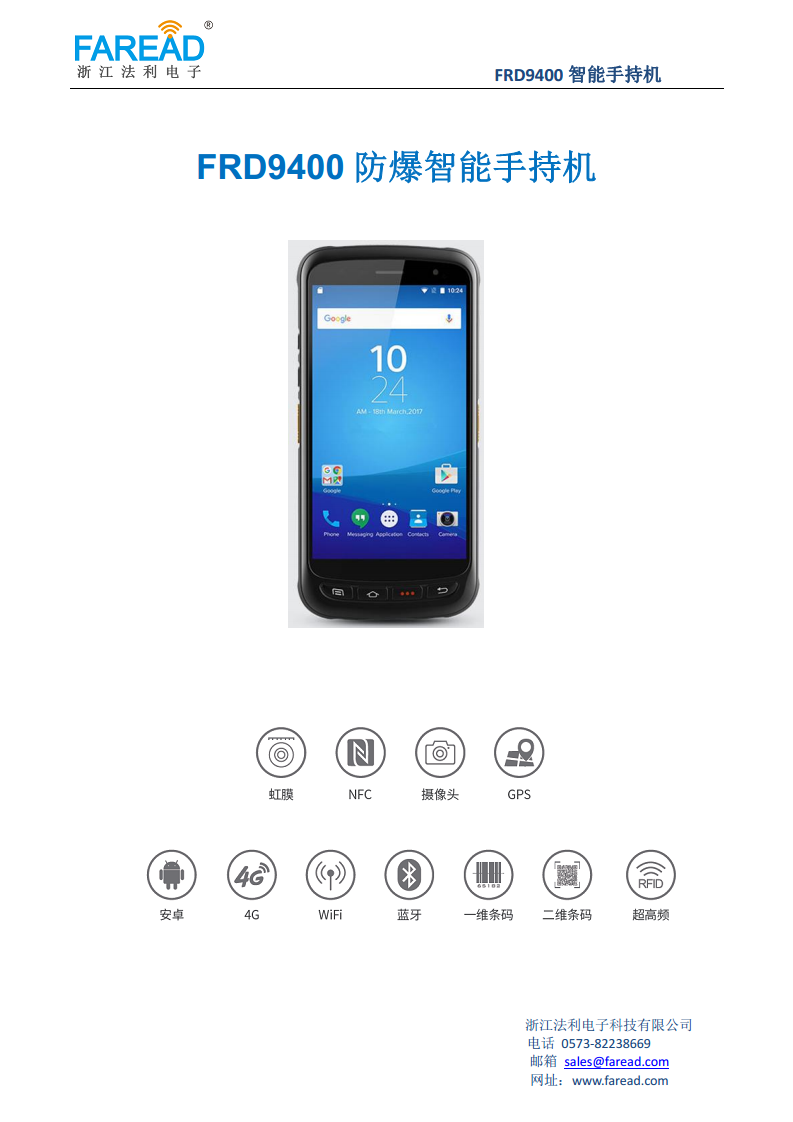 FRD9400防爆智能手持机Android智能操作系统PDA工业级图片