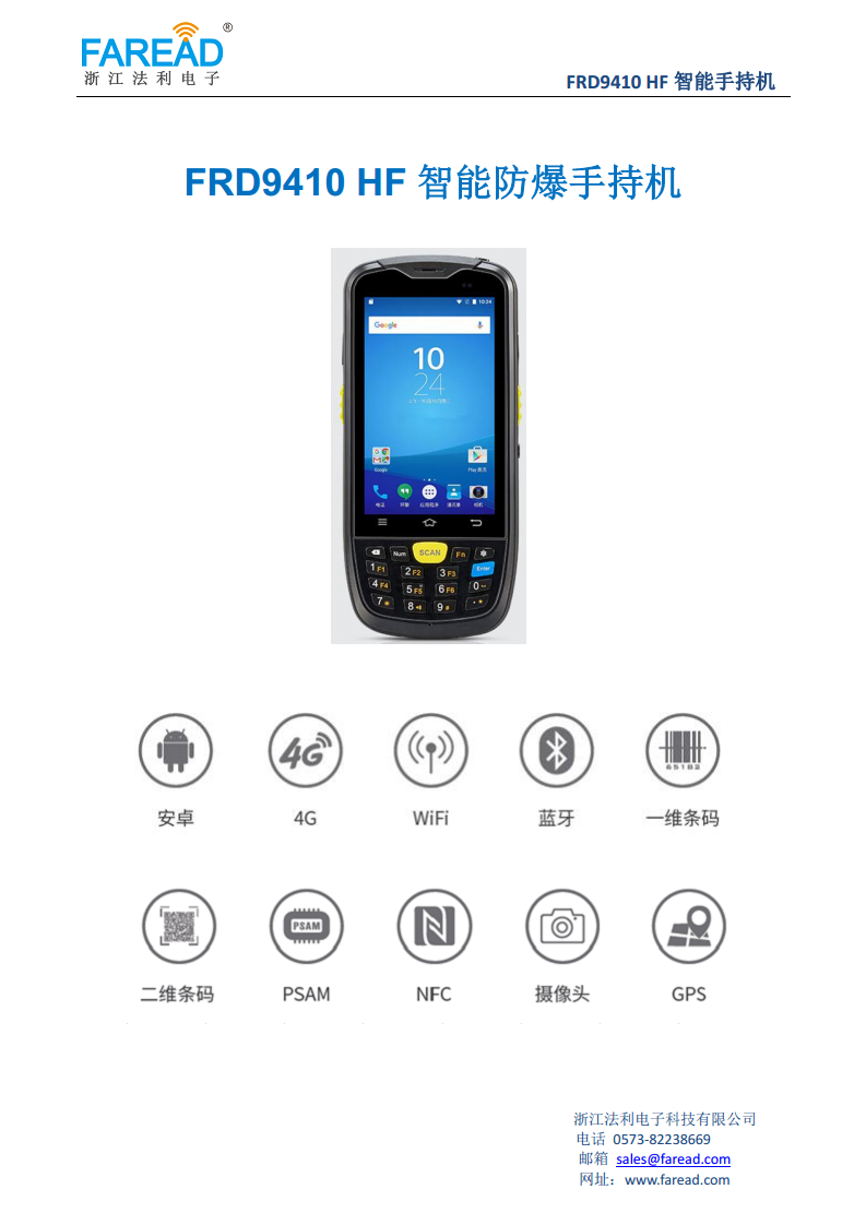 FRD9410 HF智能防爆手持机Android 6.0高频PDA图片