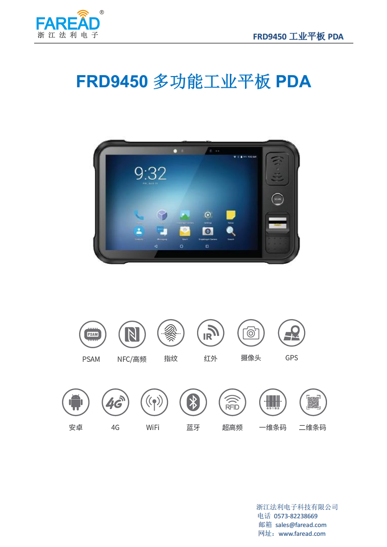 FRD9450多功能工业平板PDA超高频指纹识别8英寸超高清大屏图片