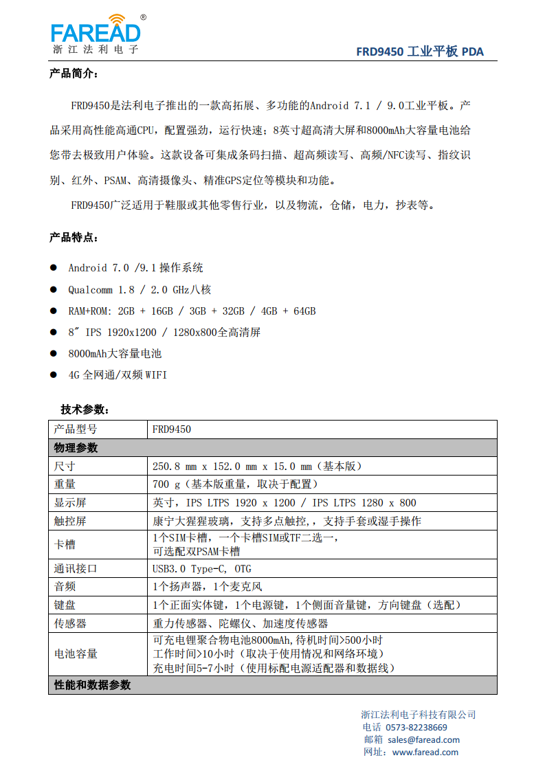 FRD9450多功能工业平板PDA超高频指纹识别8英寸超高清大屏图片