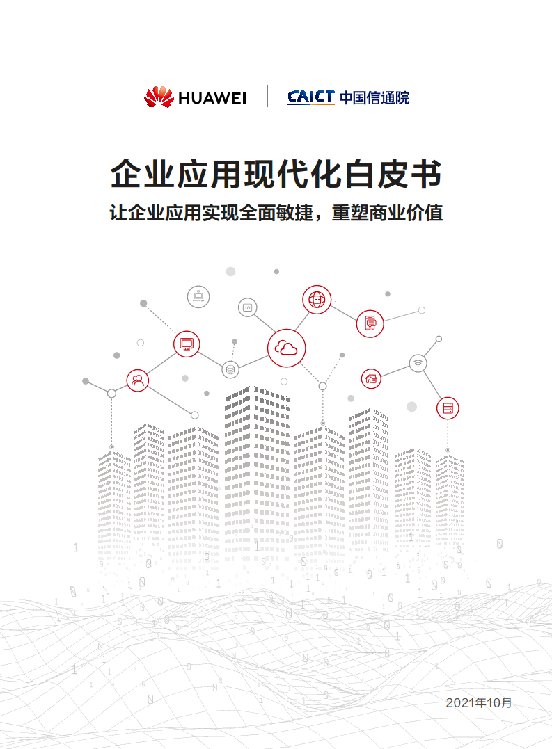 企业应用现代化白皮书图片