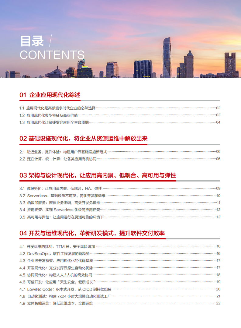 企业应用现代化白皮书图片