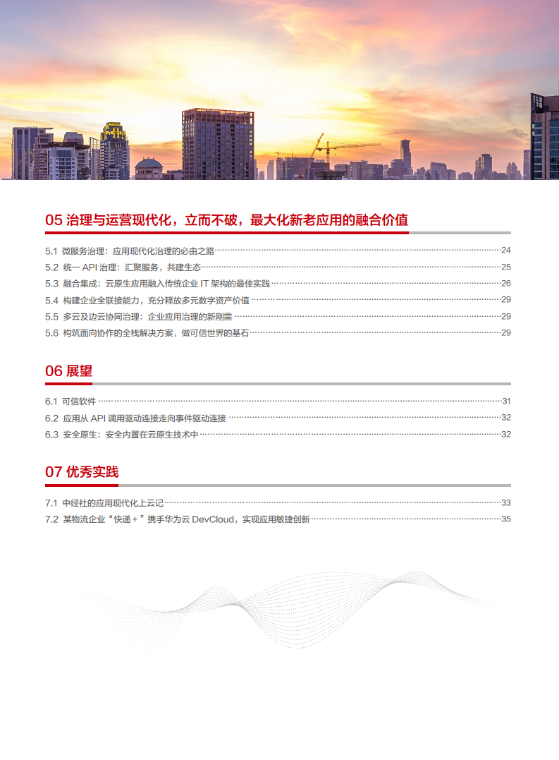 企业应用现代化白皮书图片
