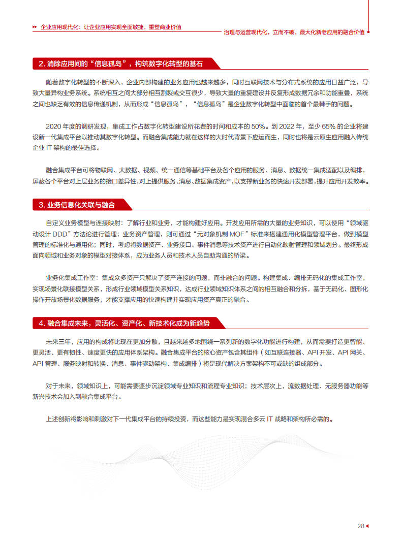企业应用现代化白皮书图片