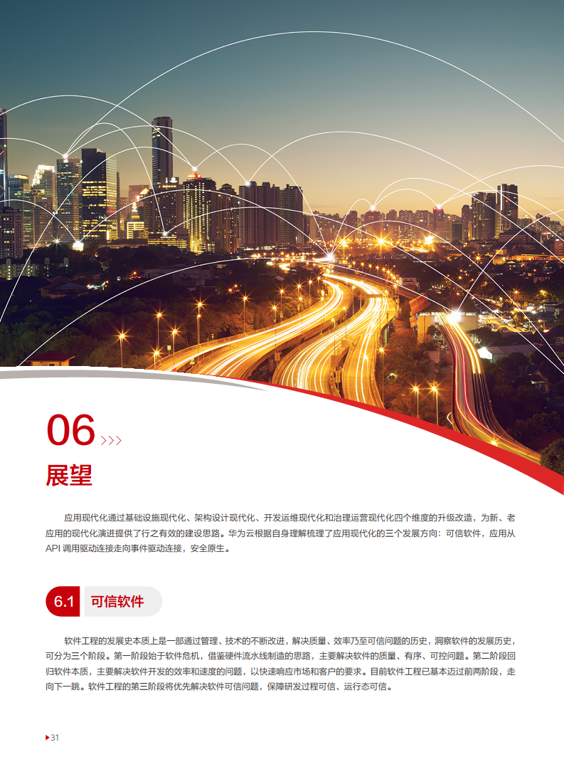 企业应用现代化白皮书图片