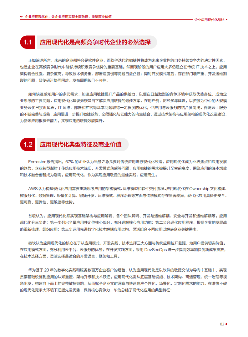 企业应用现代化白皮书图片