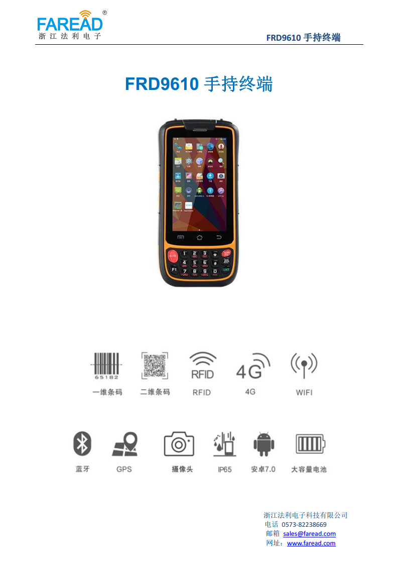 FRD9610手持终端采用4G全网通方案灵活配置1D/2D、RFID等功能图片