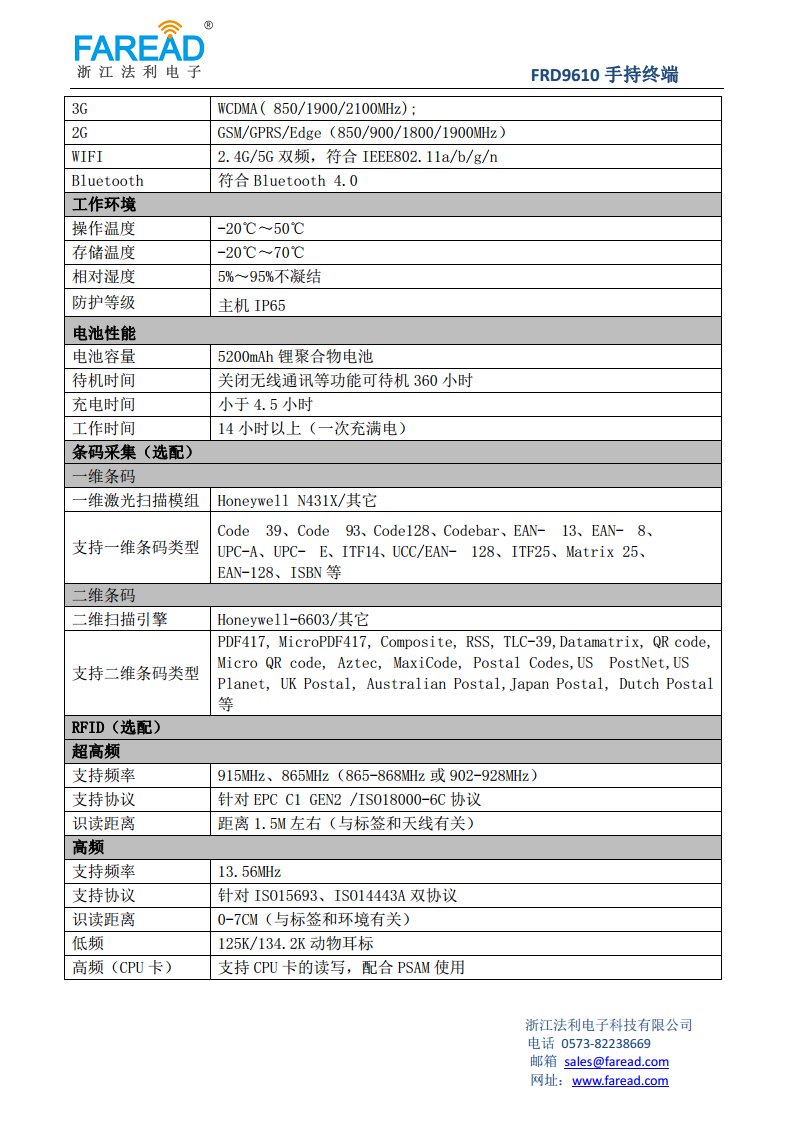 FRD9610手持终端采用4G全网通方案灵活配置1D/2D、RFID等功能图片