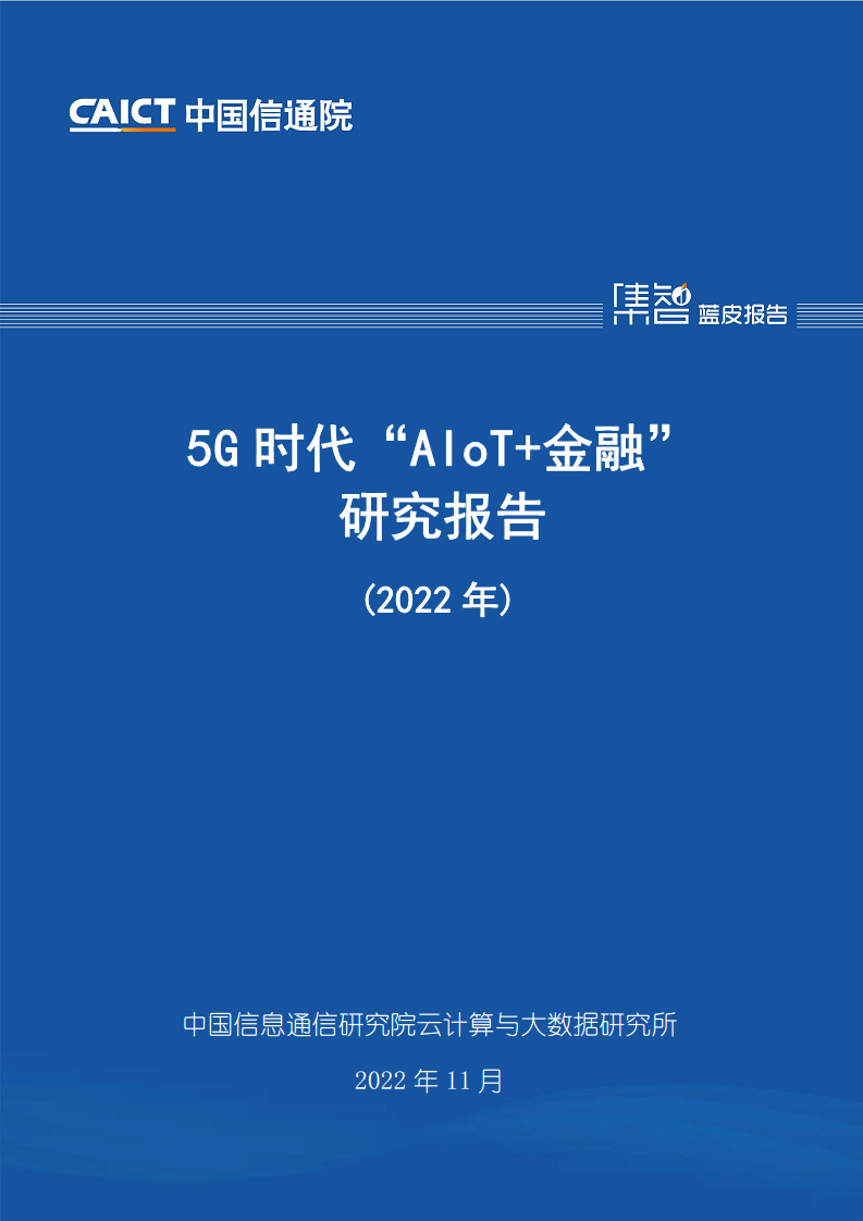 5G时代“AIoT+金融”研究报告（2022年）图片