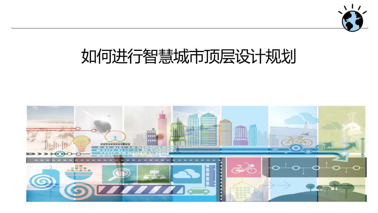 如何进行智慧城市顶层设计规划图片