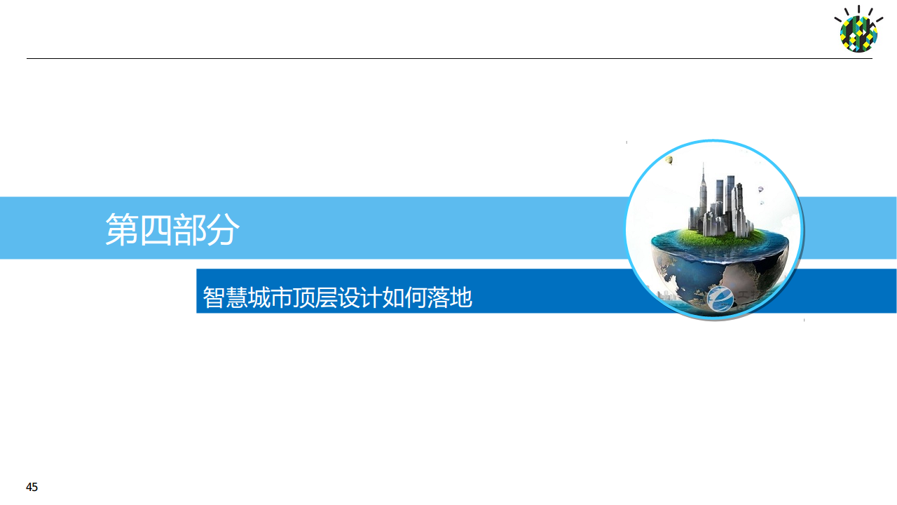 如何进行智慧城市顶层设计规划图片