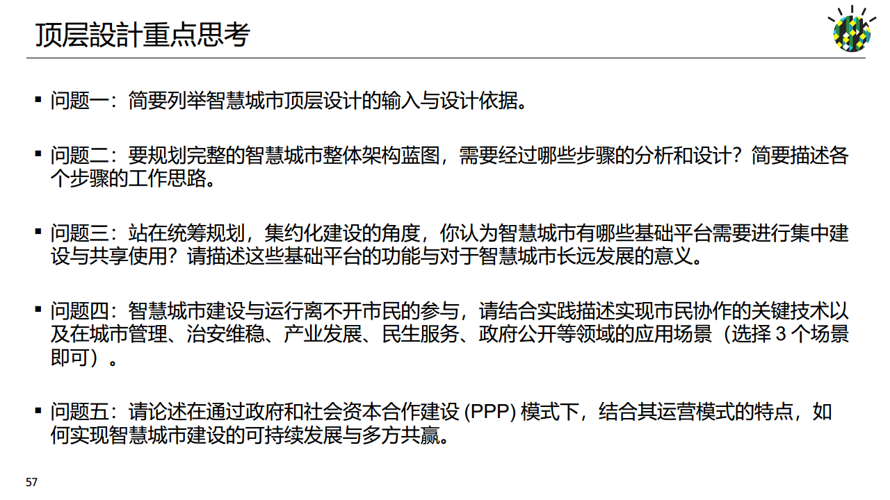 如何进行智慧城市顶层设计规划图片