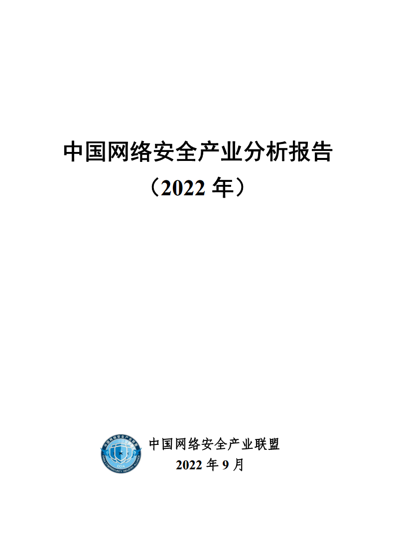 中国网络安全产业分析报告(2022年)图片