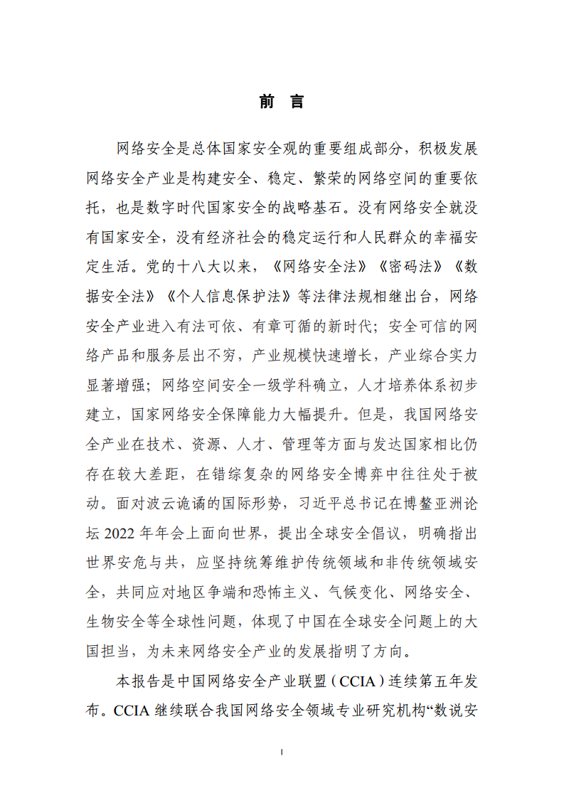 中国网络安全产业分析报告(2022年)图片