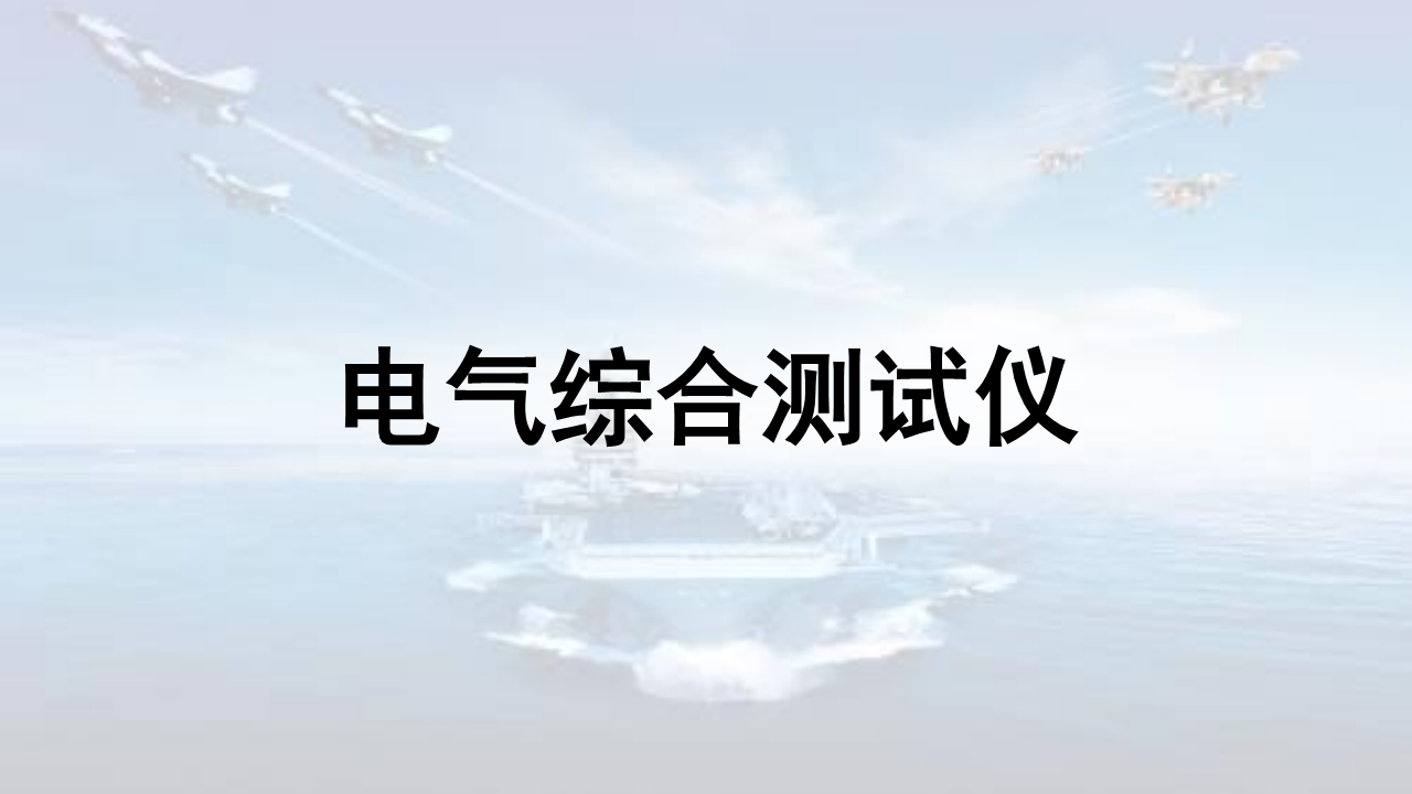 电气综合测试仪图片