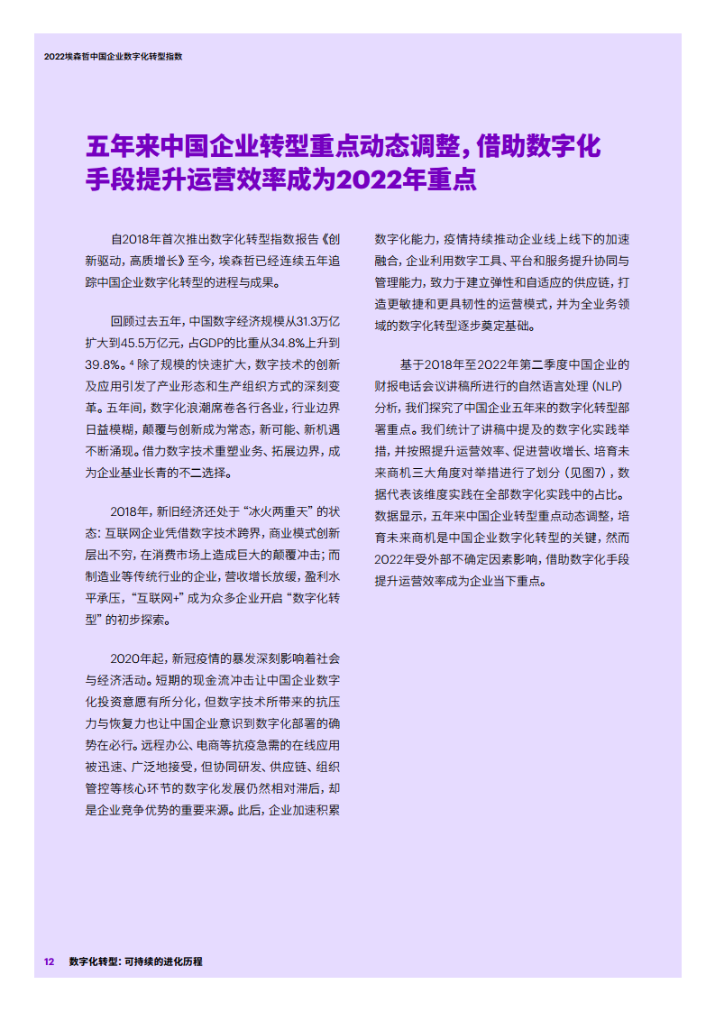 2022埃森哲中国企业数字化转型指数：数字化转型：可持续的进化历程图片