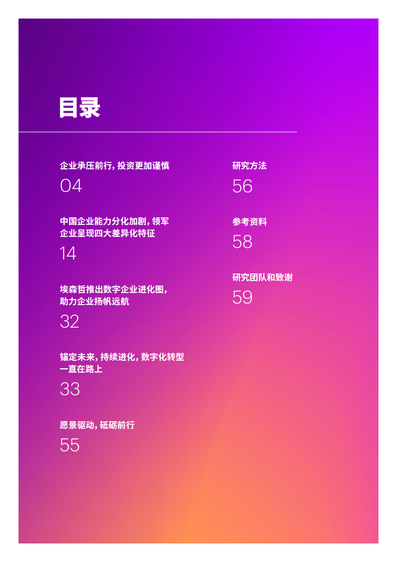 2022埃森哲中国企业数字化转型指数：数字化转型：可持续的进化历程图片