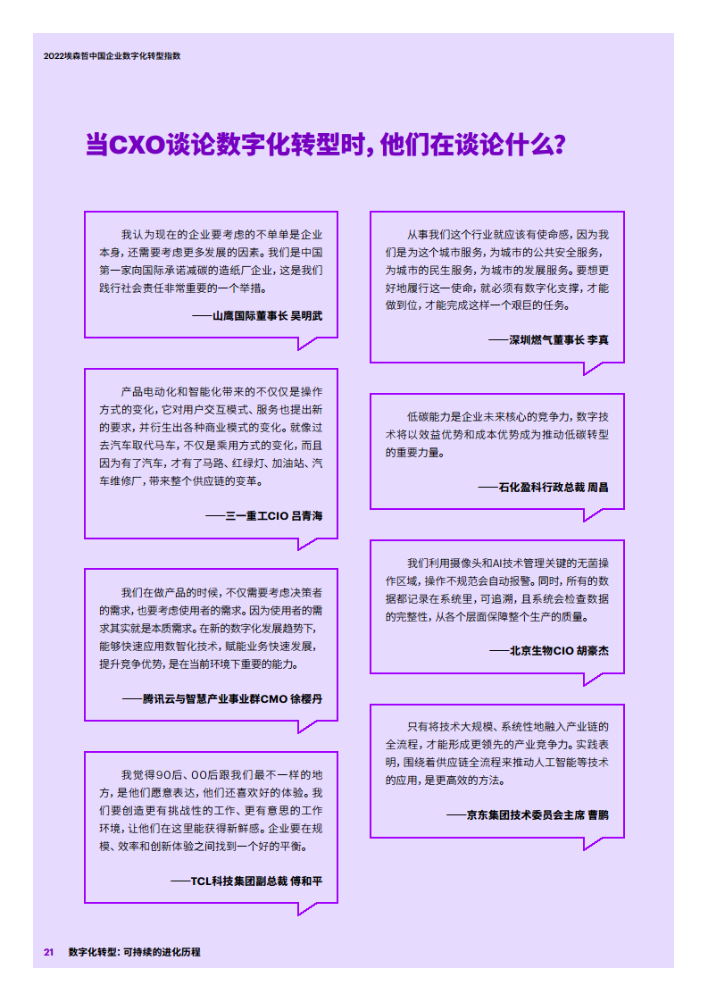 2022埃森哲中国企业数字化转型指数：数字化转型：可持续的进化历程图片