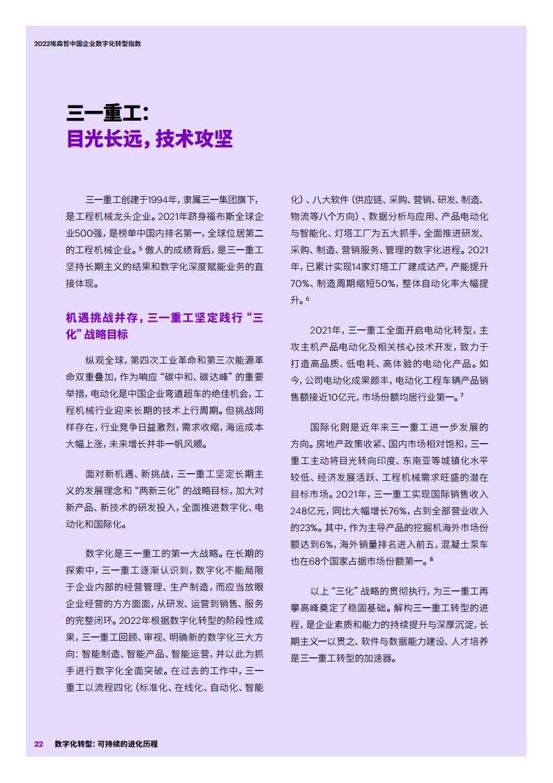 2022埃森哲中国企业数字化转型指数：数字化转型：可持续的进化历程图片