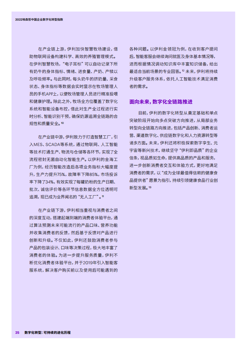 2022埃森哲中国企业数字化转型指数：数字化转型：可持续的进化历程图片