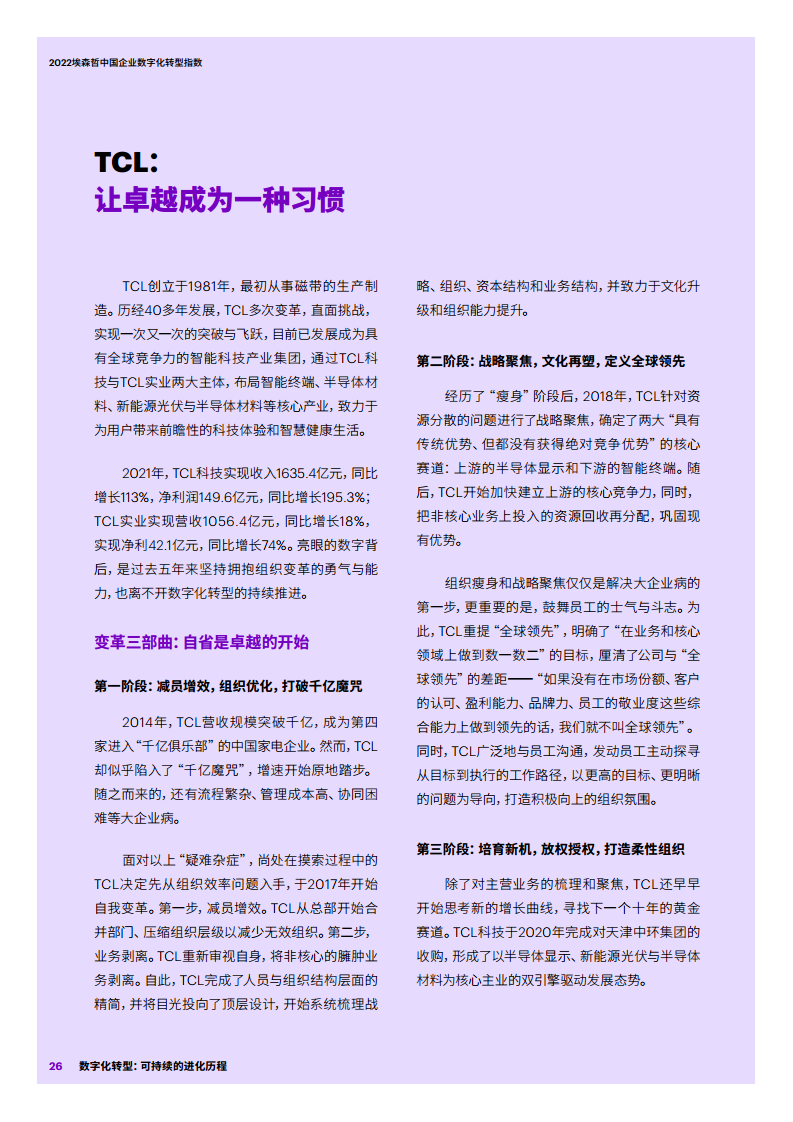 2022埃森哲中国企业数字化转型指数：数字化转型：可持续的进化历程图片