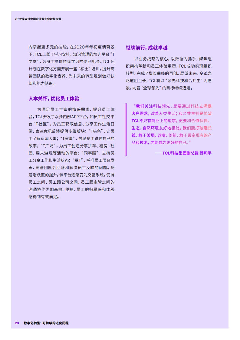 2022埃森哲中国企业数字化转型指数：数字化转型：可持续的进化历程图片