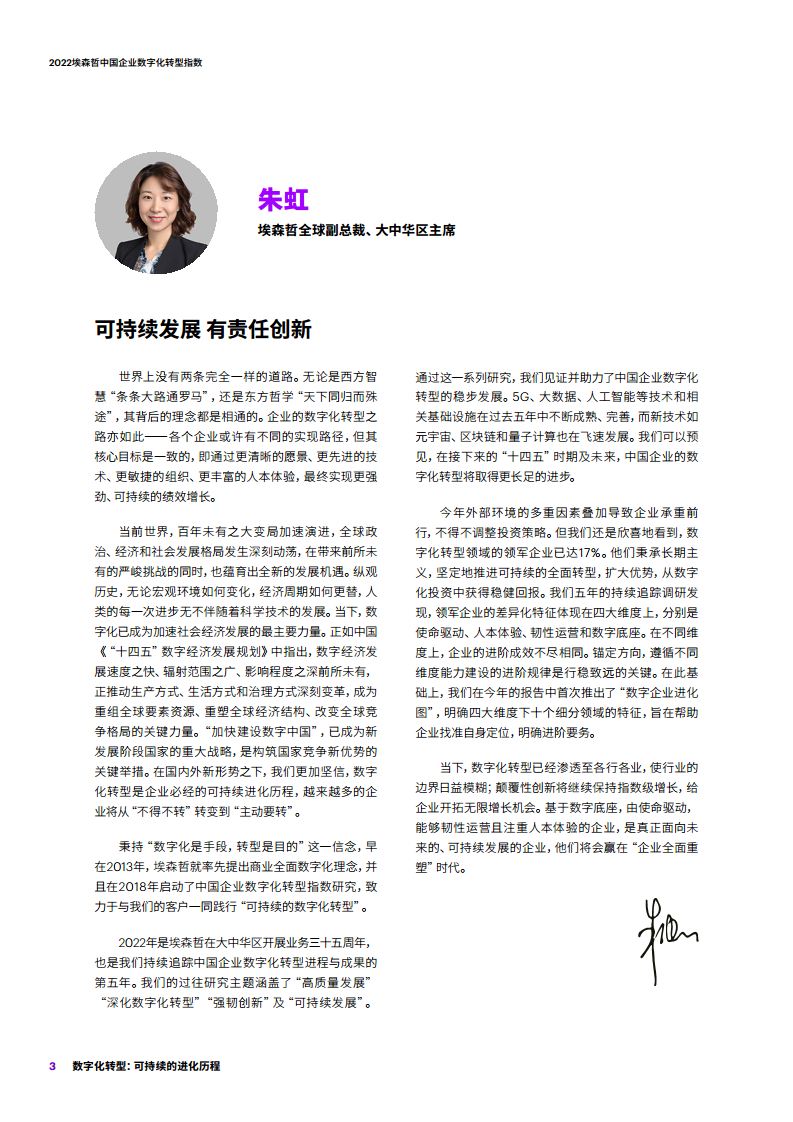 2022埃森哲中国企业数字化转型指数：数字化转型：可持续的进化历程图片