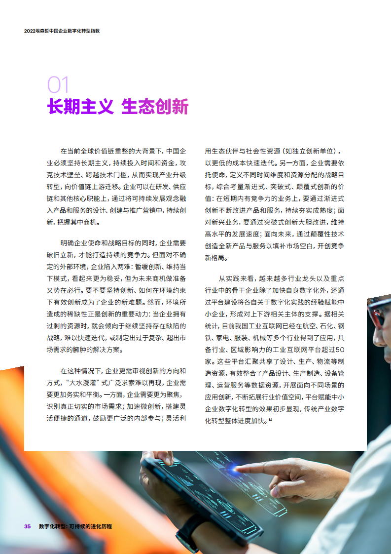 2022埃森哲中国企业数字化转型指数：数字化转型：可持续的进化历程图片