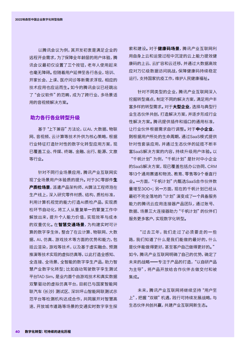 2022埃森哲中国企业数字化转型指数：数字化转型：可持续的进化历程图片