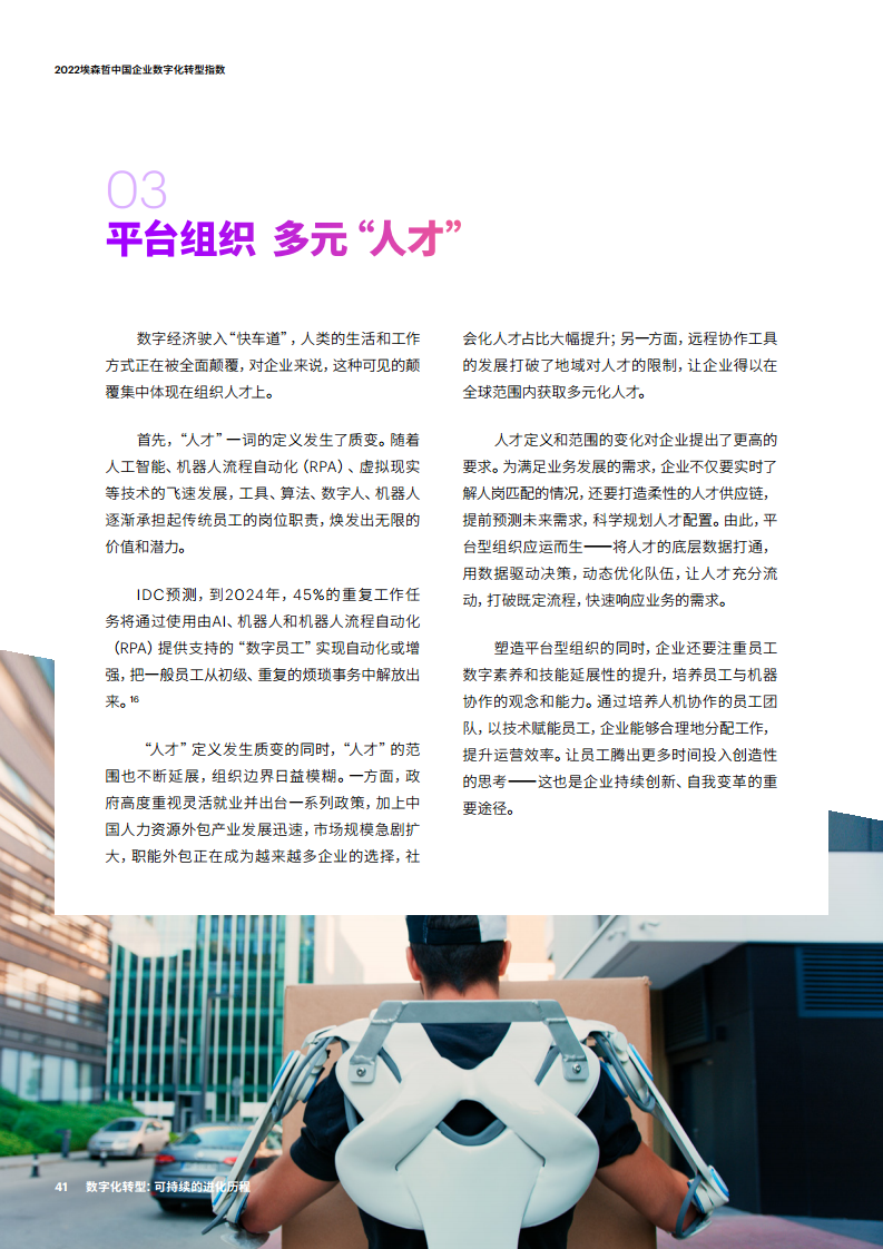 2022埃森哲中国企业数字化转型指数：数字化转型：可持续的进化历程图片