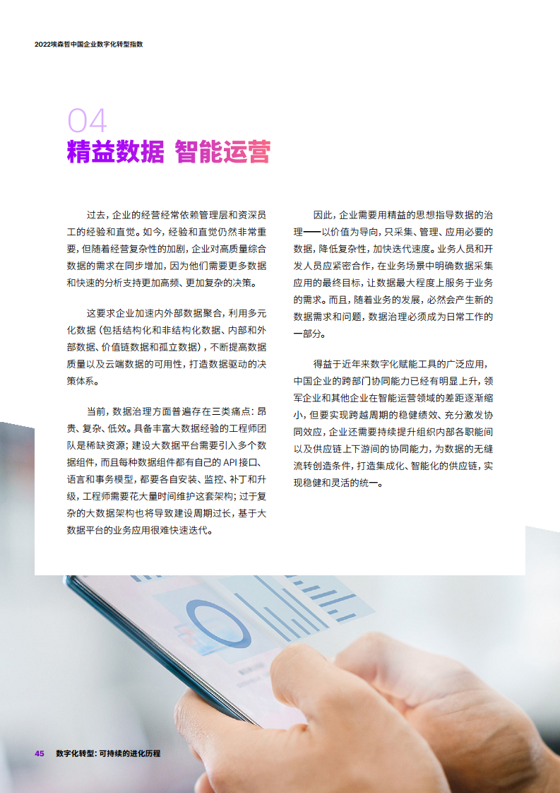 2022埃森哲中国企业数字化转型指数：数字化转型：可持续的进化历程图片