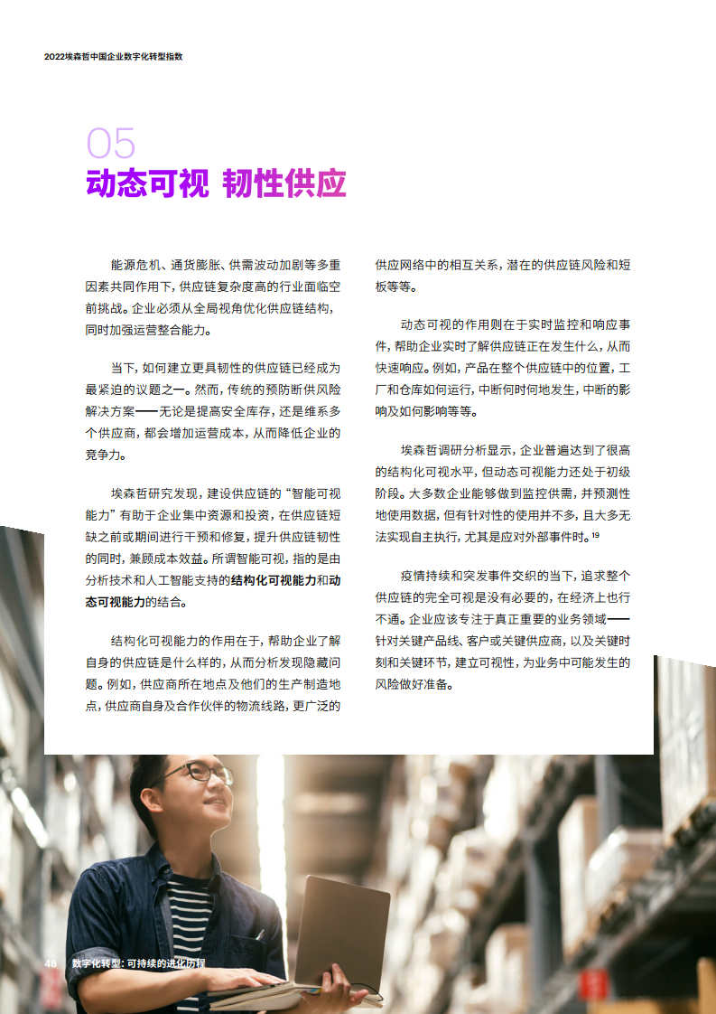 2022埃森哲中国企业数字化转型指数：数字化转型：可持续的进化历程图片