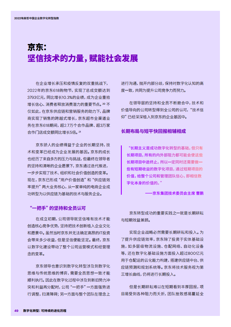 2022埃森哲中国企业数字化转型指数：数字化转型：可持续的进化历程图片