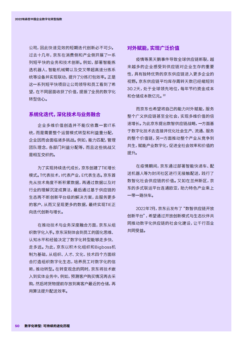 2022埃森哲中国企业数字化转型指数：数字化转型：可持续的进化历程图片