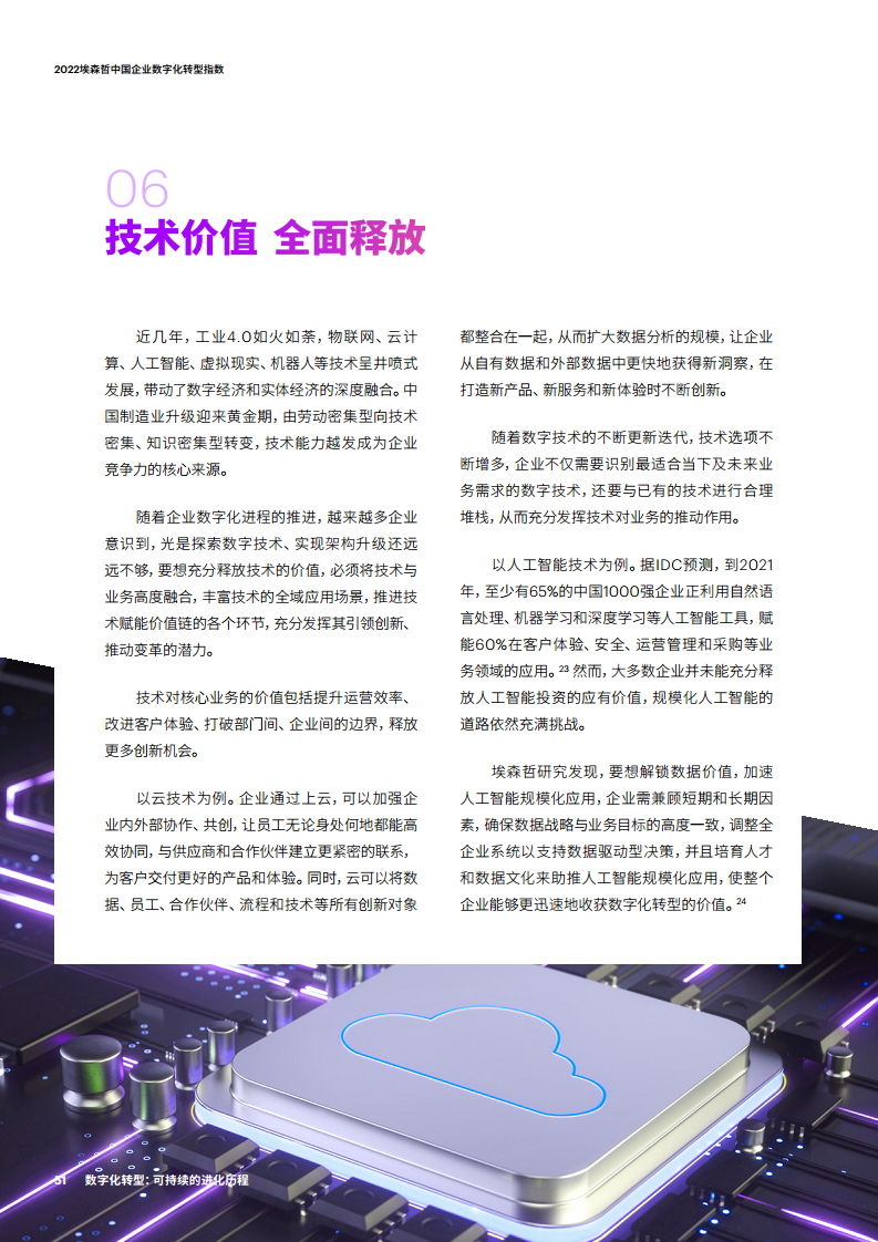2022埃森哲中国企业数字化转型指数：数字化转型：可持续的进化历程图片