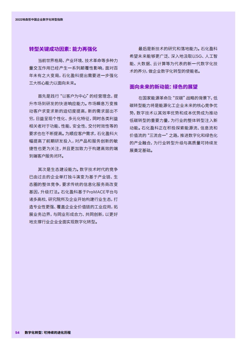 2022埃森哲中国企业数字化转型指数：数字化转型：可持续的进化历程图片