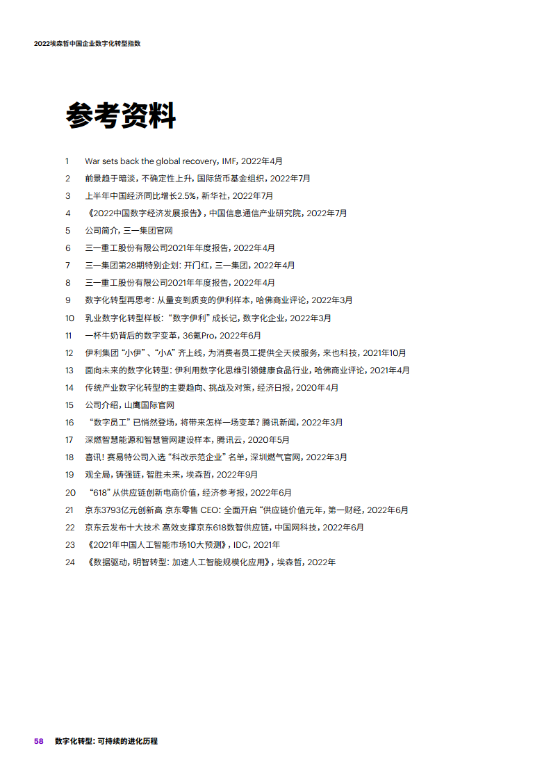 2022埃森哲中国企业数字化转型指数：数字化转型：可持续的进化历程图片