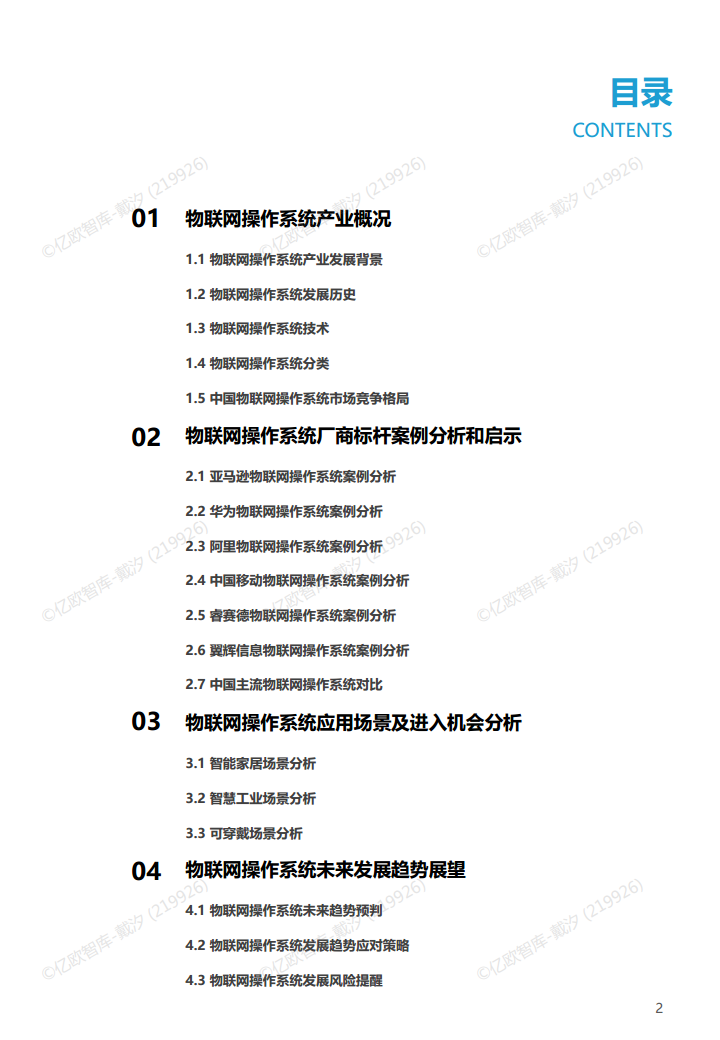2022年中国物联网操作系统市场研究白皮书图片