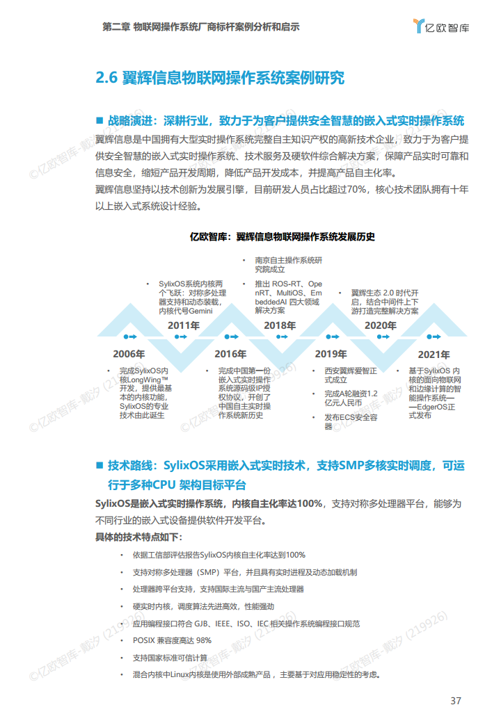 2022年中国物联网操作系统市场研究白皮书图片