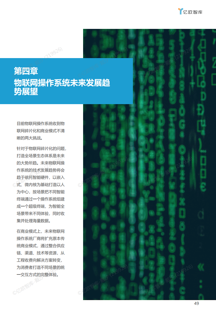 2022年中国物联网操作系统市场研究白皮书图片