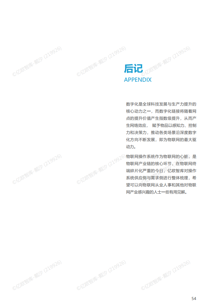 2022年中国物联网操作系统市场研究白皮书图片