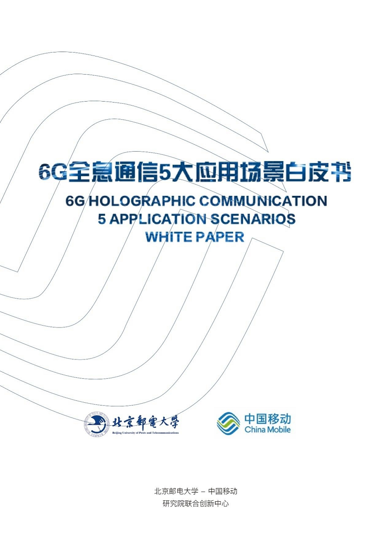 6G全息通信五大应用场景白皮书图片