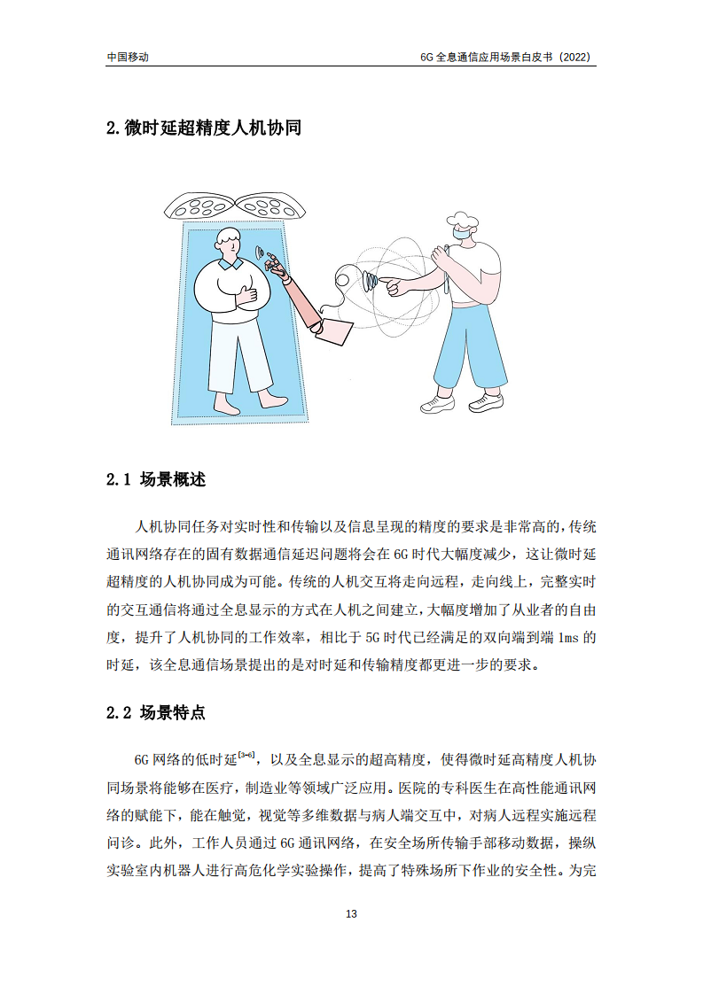 6G全息通信五大应用场景白皮书图片