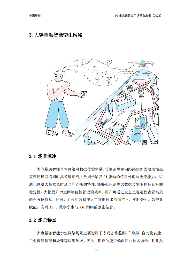 6G全息通信五大应用场景白皮书图片
