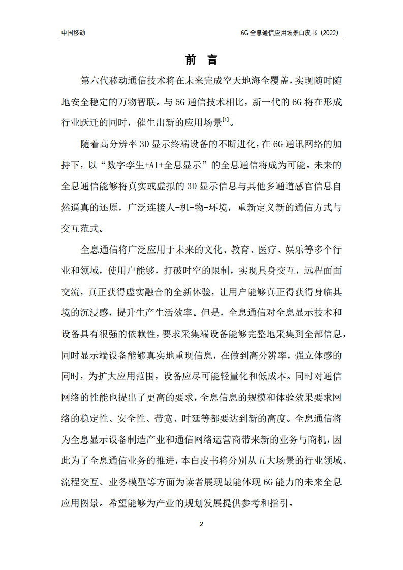 6G全息通信五大应用场景白皮书图片