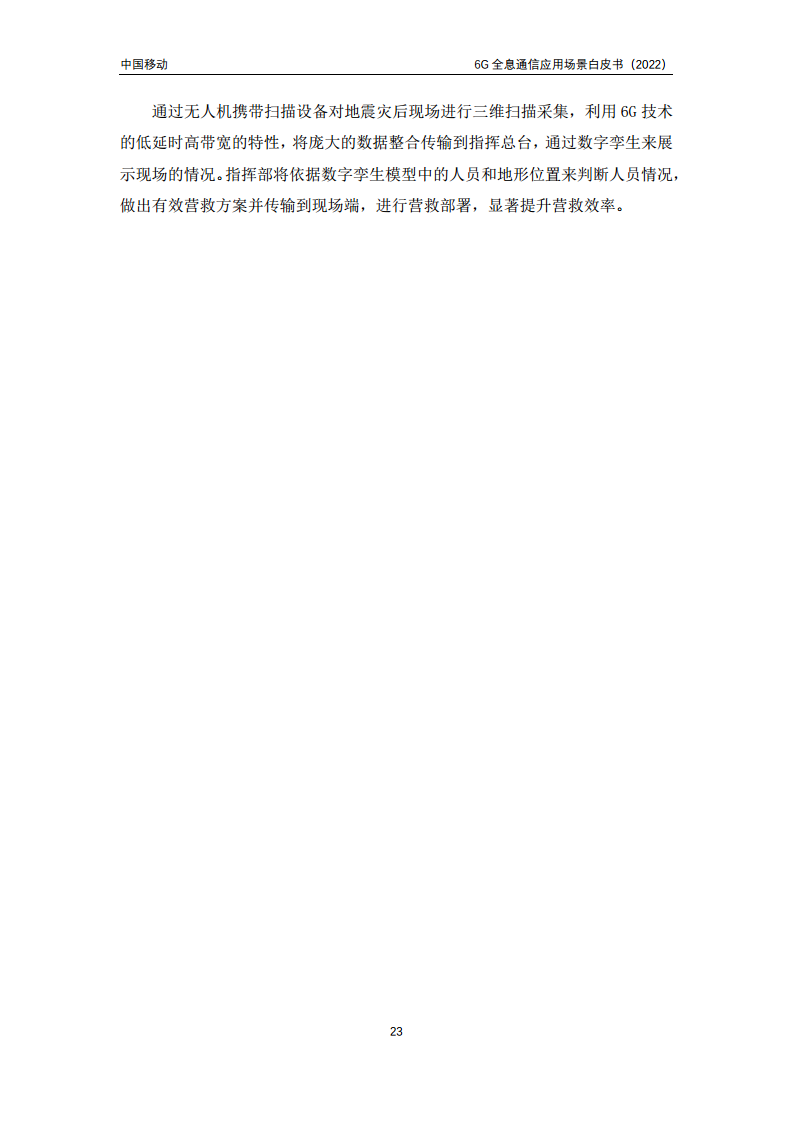 6G全息通信五大应用场景白皮书图片