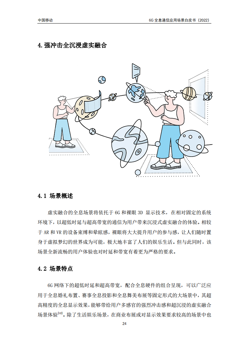 6G全息通信五大应用场景白皮书图片