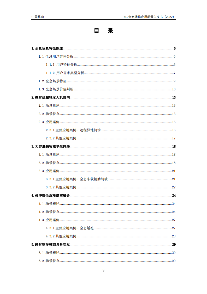 6G全息通信五大应用场景白皮书图片